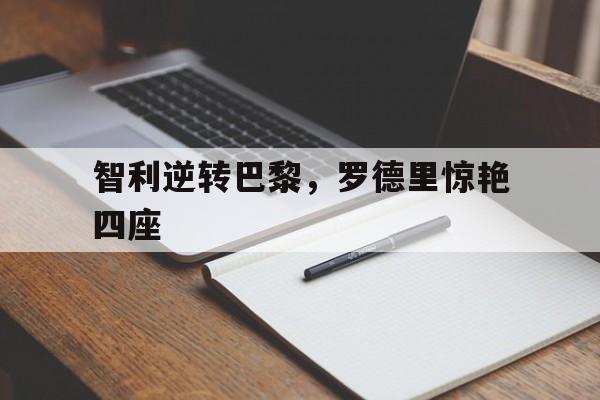 爱游戏娱乐-智利逆转巴黎，罗德里惊艳四座